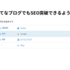 はてなブログでもSEO突破できるようだ