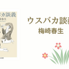 【感想・あらすじ・レビュー】ウスバカ談義：梅崎春生