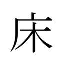 絶対絶命床ペロ列伝