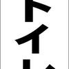 シンプル立看板「トイレ（直進）黒」【その他】全長１ｍ