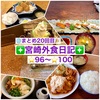 【🌐まとめ20回目🎉】🚩宮崎外食日記‼️⭐️96〜⭐️100