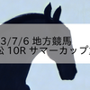 2023/7/6 地方競馬 笠松競馬 10R サマーカップ重賞
