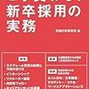 【ビジネス全般】こう変わる! 新卒採用の実務 (労政時報選書) 　労務行政研究所