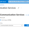 Azure Communication Serviceによるメール送信を試す