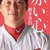 あの新井さんが、広島カープの新監督に就任、だと！