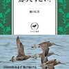 『鳥ってすごい！』樋口広芳