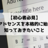 【初心者必見】Googleアドセンスを本格的に始める前に知っておきたい事！