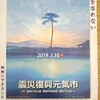 震災復興元気市2019