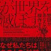 ストーリーが世界を滅ぼす―物語があなたの脳を操作する