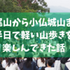 【登山】半日くらいの軽い山歩きがしたかったので高尾山から小仏城山まで歩いてきました