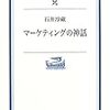 『マーケティングの神話』(石井淳蔵 岩波現代文庫 2004//1993)