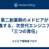 第二創業期のメドピアが定義する、次世代エンジニアの「三つの責任」