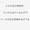 ラジオに出ているかげで　ナースの足は悲鳴をあげてます