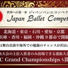 【結果】Japan Ballet Competition 石川2019＆第121回NAMUE岡山