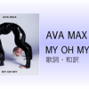 【歌詞・和訳】Ava Max / My Oh My