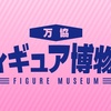 コレクター魂に脱帽…万協フィギュア博物館に行ってみよう＜三重県多気町＞