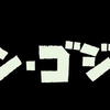 映画『シン・ゴジラ』を観て号泣したから熱く分析する