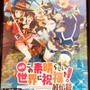 『映画 この素晴らしい世界に祝福を！ 紅伝説』の感想＜ネタバレ注意＞