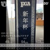 2025年1月2日 ジャパンPGA：103(37)