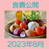 資産3500万円超え家庭の2023年8月の食費公開