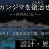 空想No.3-1【軍艦島造成工事（護岸築堤）】の設計図と見積書を作ってみた。一体何を作る？それはいくら？