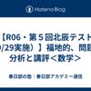 【R06・第５回北辰テスト（9/29実施）】福地的、問題の分析と講評＜数学＞