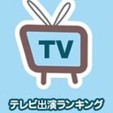 テレビ出演ランキングブログ