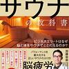 【書評】サウナの効能と正しい入り方を医師が書いた良著。『医者が教えるサウナの教科書――ビジネスエリートはなぜ脳と体をサウナでととのえるのか？』