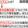 「テロリズム」とは「テロ集団の主義主張」　明確な定義、政府拒む - 東京新聞(2017年4月29日)
