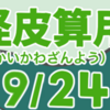 妖怪皮算用（ようかいかわざんよう）其の九（全二十四話）