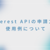 Pinterest APIの申請方法と使用例について