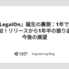 第3回「LegalOn」誕生の裏側：1年で約300機能を追加！リリースから1年半の振り返りと、今後の展望