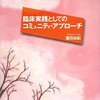  保護するのは家族 「臨床実践としてのコミュニティ・アプローチ／窪田由紀」