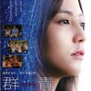 【映画】「群青 愛が沈んだ海の色」(2008年）観ました。（オススメ度☆☆☆☆☆）