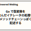 Go で型変換を含んだイテレータの処理をメソッドチェーンっぽく記述する