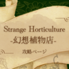 エンディングと分岐〈Strange Horticulture -幻想植物店- 攻略〉