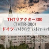 THTリアクター300(THTR-300)|ドイツ-ノルトラインヴェストファーレン州