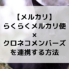 【メルカリ】らくらくメルカリ便×クロネコメンバーズを連携する方法