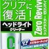 【シュアラスターのゼロリバイブ】ヘッドライトの黄ばみ取り！暗いヘッドライトでも見違えるようにピカピカに！