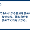 1%でもいいから自分を褒める。なぜなら、誰も自分を褒めてくれないから。