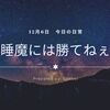 【日常】まだ眠気に襲われる。満足いく活動が出来る日はいつになるのやら