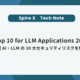 OWASP Top 10 for LLM Applications 2025とは？生成AI・LLMの10大セキュリティリスクを解説