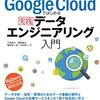 Google Cloudではじめる実践データエンジニアリング入門を読んだ