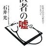 石井光『医者の嘘』（幻冬舎）を読む