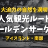 【徹底解説】アイスランドの自然満喫ルート「ゴールデンサークル」