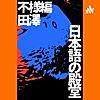 日本語の殿堂S2#1「衝撃」