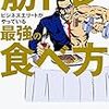 「筋トレビジネスエリートがやっている最強の食べ方」読みました。(2018年44冊目)