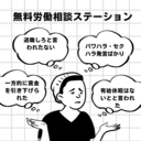 無料労働相談ステーション