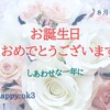 8月2日　お誕生日おめでとうございます！