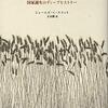 【読書メモ】	反穀物の人類史　 国家誕生のディープヒストリー